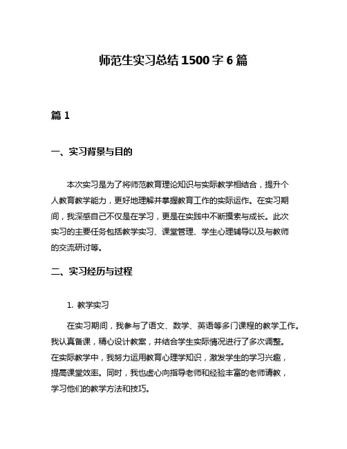 师范生实习总结1500字6篇