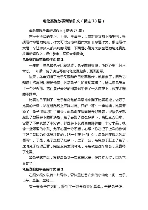 龟兔赛跑故事新编作文（精选73篇）