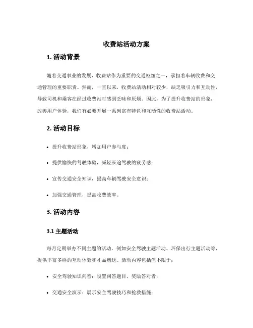 收费站活动方案