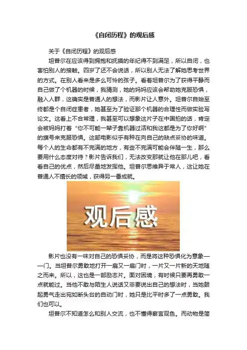 《自闭历程》的观后感