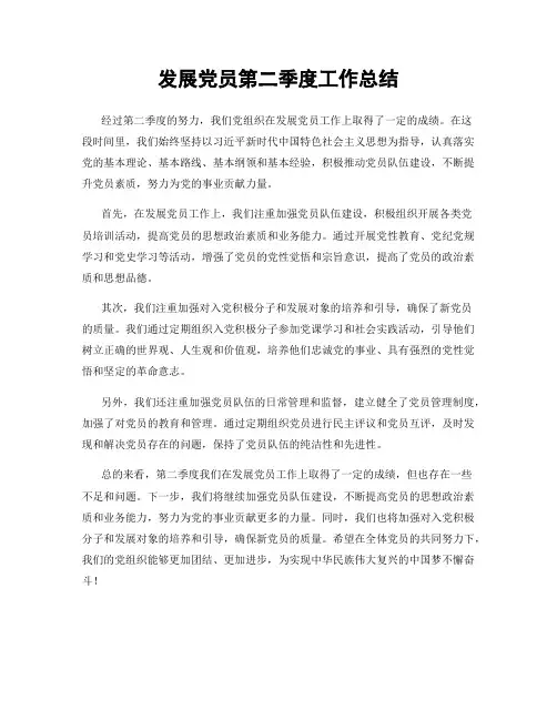 发展党员第二季度工作总结