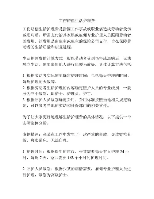 工伤赔偿生活护理费
