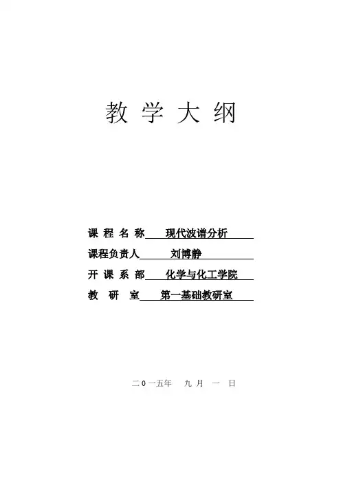 波谱分析教学大纲---精品模板
