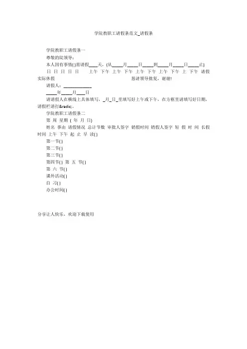 学院教职工请假条范文_请假条