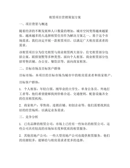 租赁项目营销策划方案