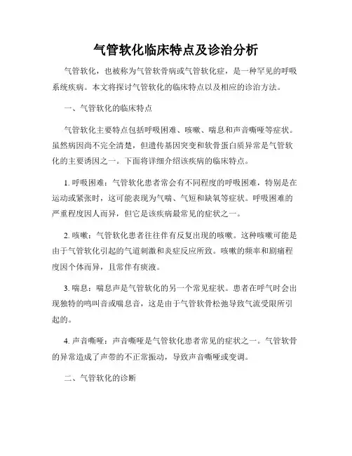 气管软化临床特点及诊治分析
