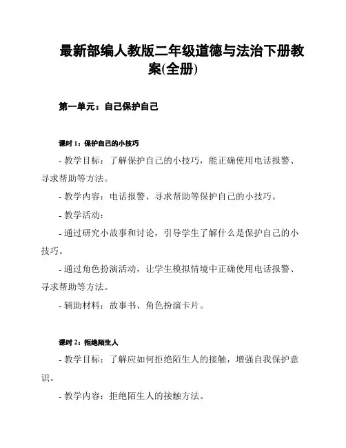 最新部编人教版二年级道德与法治下册教案(全册)