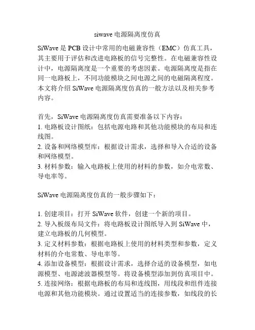 siwave电源隔离度仿真