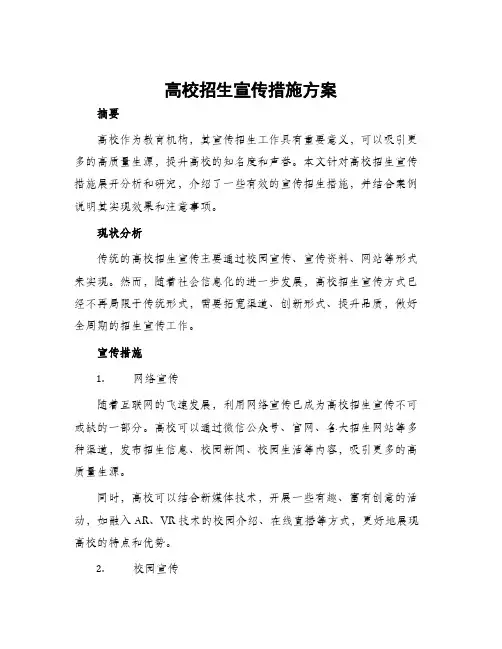 高校招生宣传措施方案
