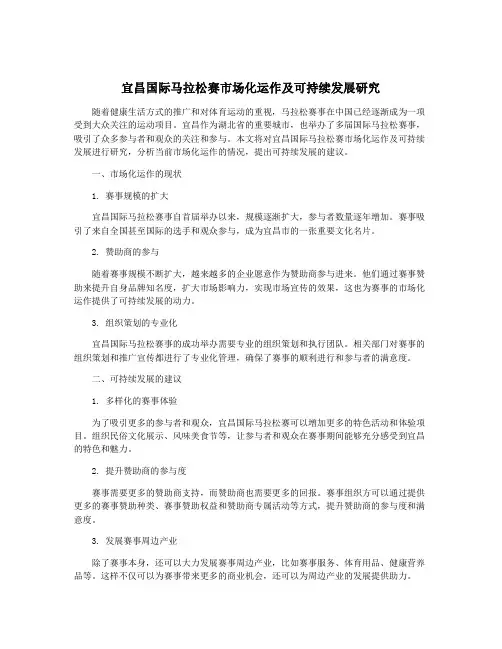 宜昌国际马拉松赛市场化运作及可持续发展研究