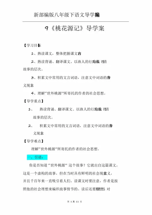 八年级下语文9.《桃花源记》导学案【精编】(有无答案)