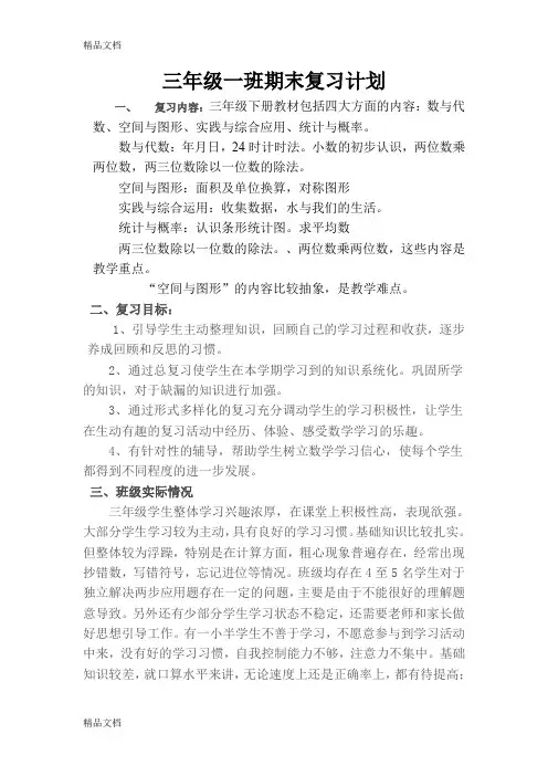 最新青岛版三年级数学下册复习计划