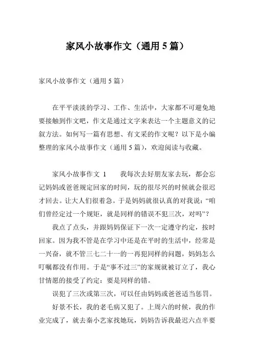 家风小故事作文(通用5篇)