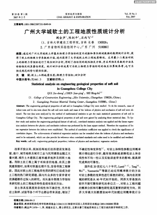 广州大学城软土的工程地质性质统计分析