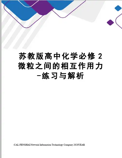 苏教版高中化学必修2微粒之间的相互作用力-练习与解析
