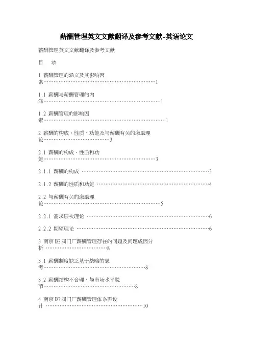 薪酬管理英文文献翻译及参考文献英语论文