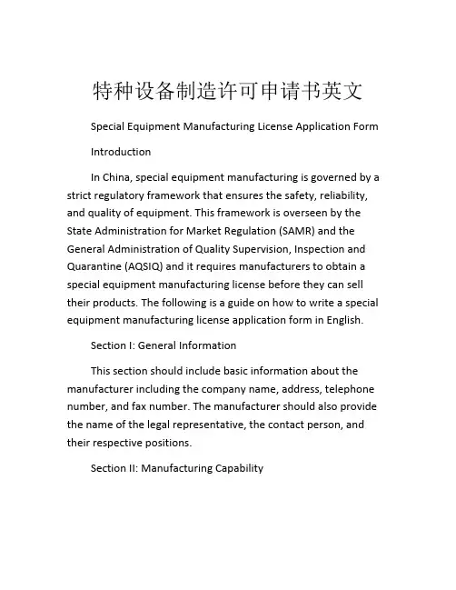 特种设备制造许可申请书英文