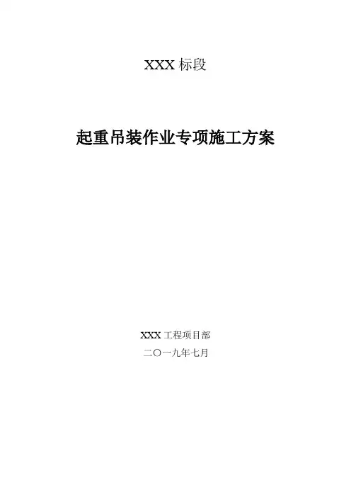 起重吊装作业专项施工方案