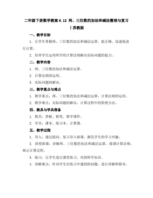 二年级下册数学教案-6.12两、三位数的加法和减法整理与复习丨苏教版