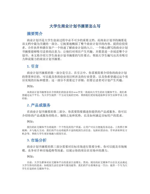 大学生商业计划书摘要怎么写