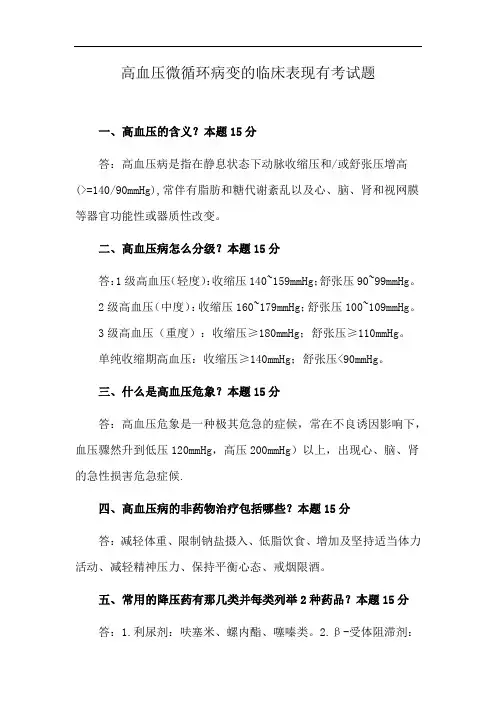 高血压微循环病变的临床表现有考试题