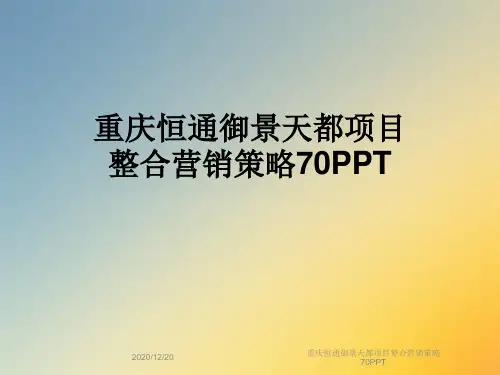 重庆恒通御景天都项目整合营销策略70PPT