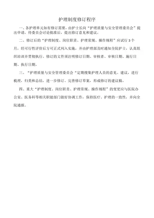 医院护理制度修订程序(三甲版)