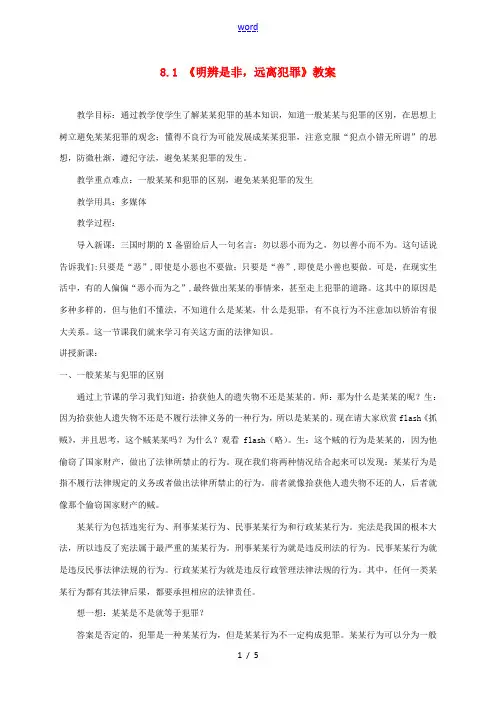 云南省宜良县七年级道德与法治下册 第八单元 与法同行 8.2《明辨是非,远离犯罪》教案 粤教版-粤教