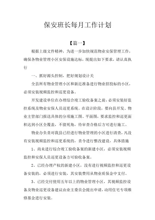 保安班长每月工作计划
