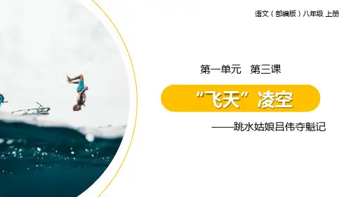 部编版八年级语文上册 “飞天”凌空 课件