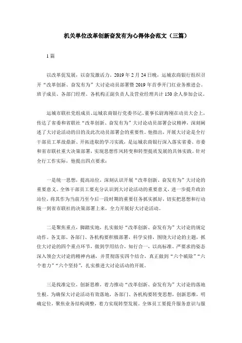 机关单位改革创新奋发有为心得体会范文3篇