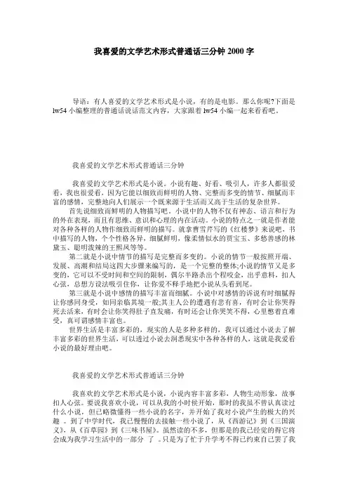 我喜爱的文学艺术形式普通话三分钟2000字