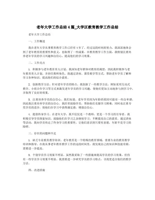 老年大学工作总结4篇_大学区教育教学工作总结