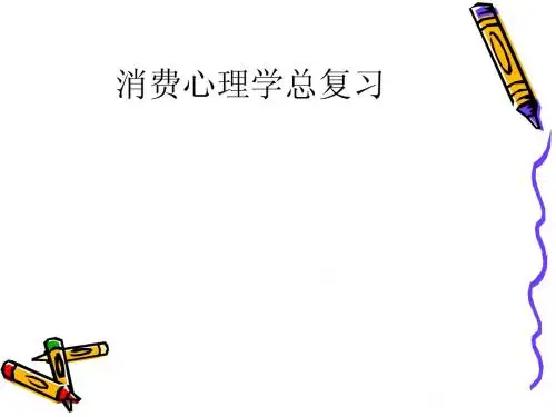 消费心理学总复习