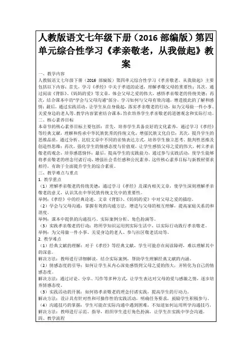 人教版语文七年级下册(2016部编版)第四单元综合性学习《孝亲敬老,从我做起》教案