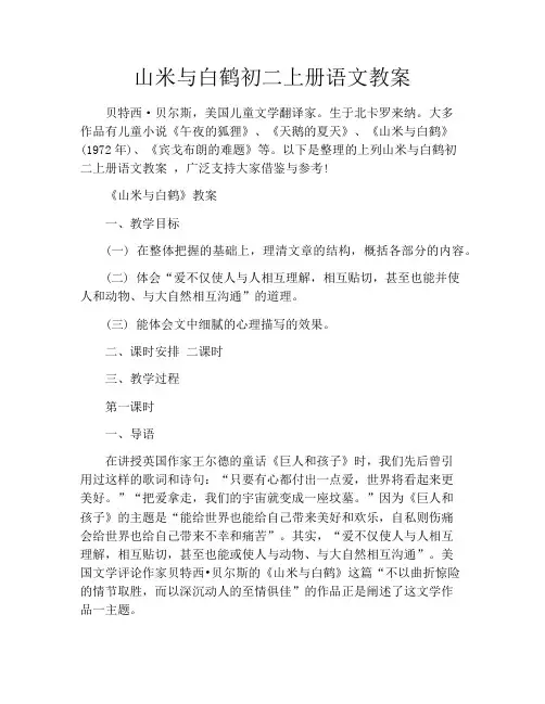 山米与白鹤初二上册语文教案