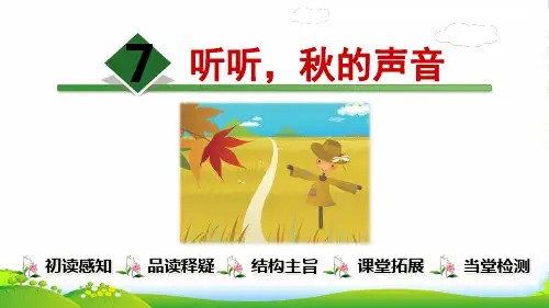 部编版三年级语文上册7.听听,秋的声音-优质课件