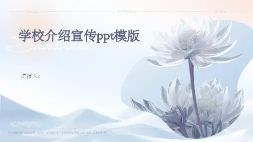 学校介绍宣传ppt模版