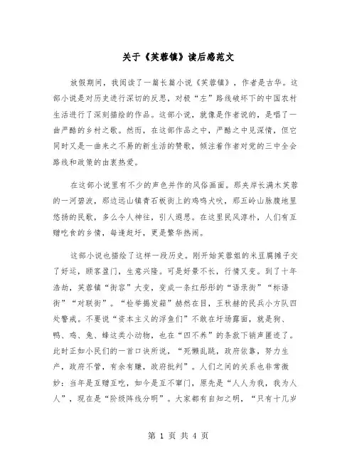 关于《芙蓉镇》读后感范文（2篇）