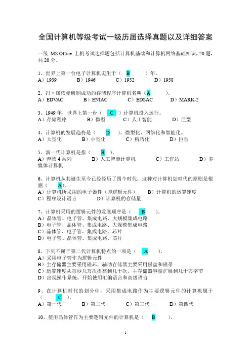 全国计算机等级考试一级历届选择真题以及详细答案