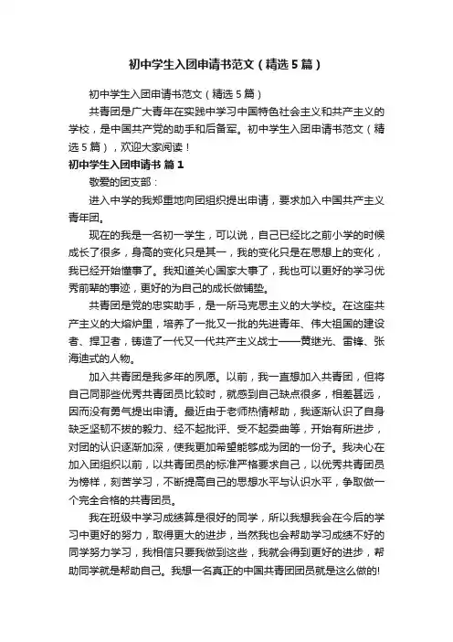 初中学生入团申请书范文（精选5篇）