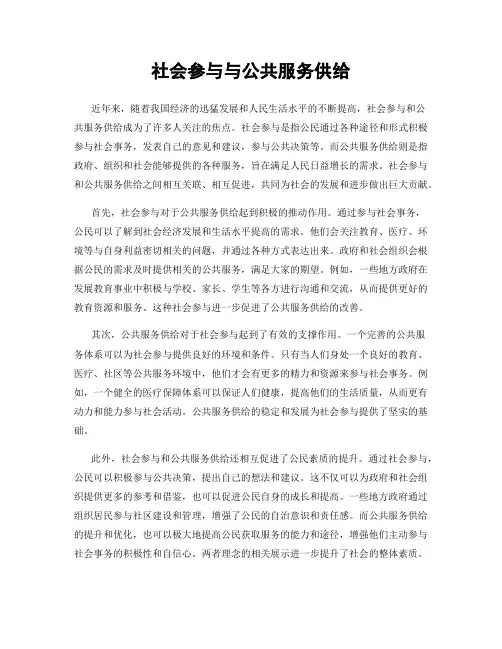 社会参与与公共服务供给