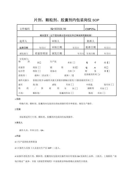 026-00片剂、颗粒剂、胶囊剂内包装岗位SOP