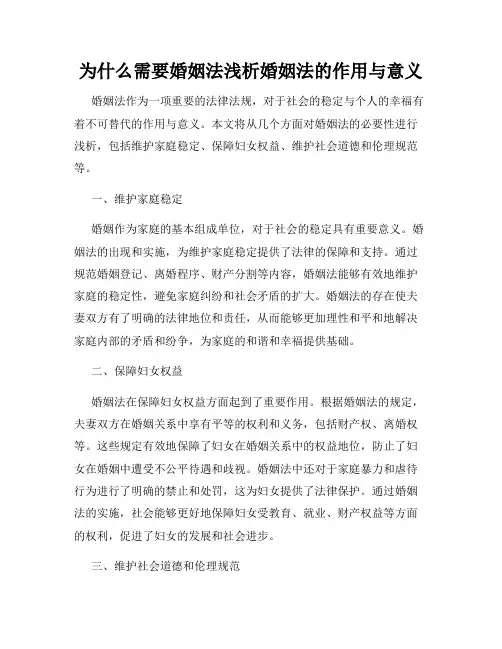 为什么需要婚姻法浅析婚姻法的作用与意义