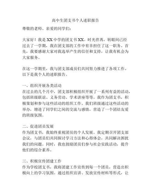 高中生团支书个人述职报告