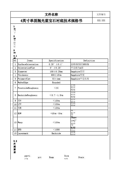 4英寸单面抛光蓝宝石衬底技术规格书