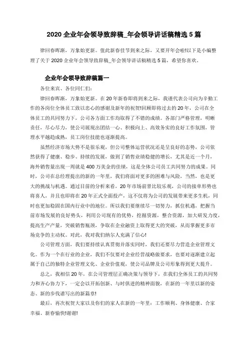 2020企业年会领导致辞稿_年会领导讲话稿精选5篇