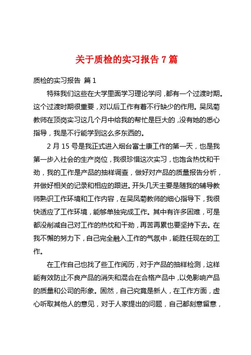 关于质检的实习报告7篇