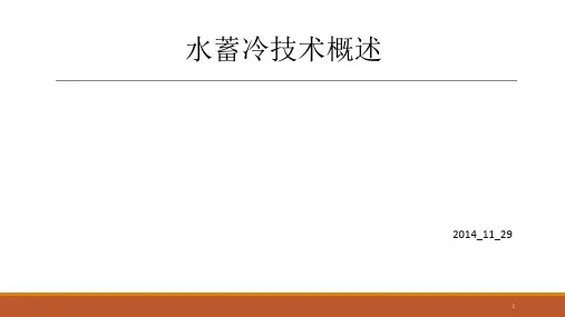 水蓄冷技术概述ppt课件