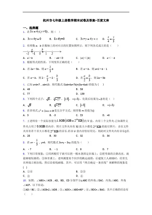 杭州市七年级上册数学期末试卷及答案-百度文库